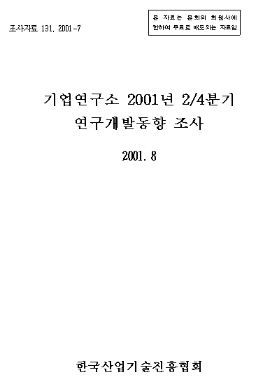 기업연구소 2001년 2/4분기 연구개발동향 조사